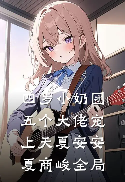 四岁小奶团：五个大佬宠上天夏安安夏商峻全局