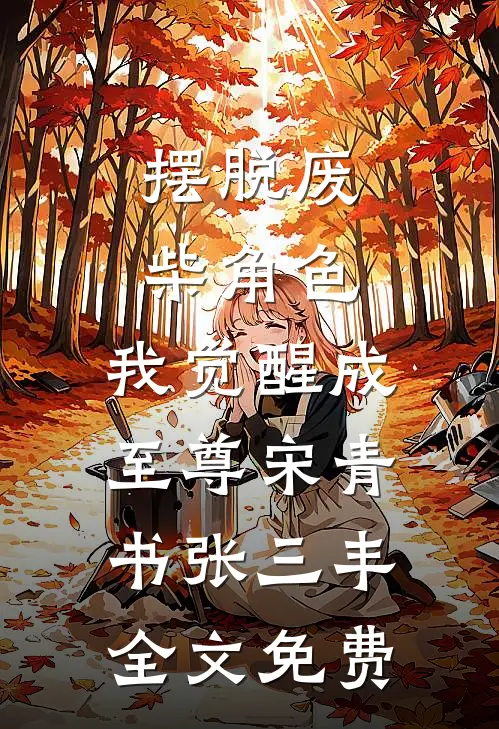 摆脱废柴角色，我觉醒成至尊宋青书张三丰全文免费