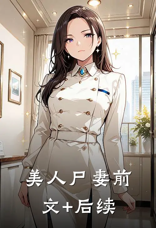 美人尸妻前文+后续