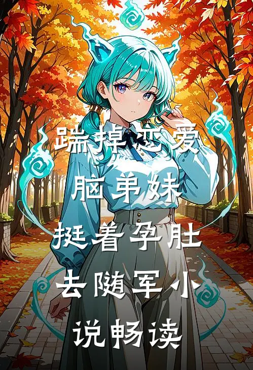 踹掉恋爱脑弟妹，挺着孕肚去随军小说畅读