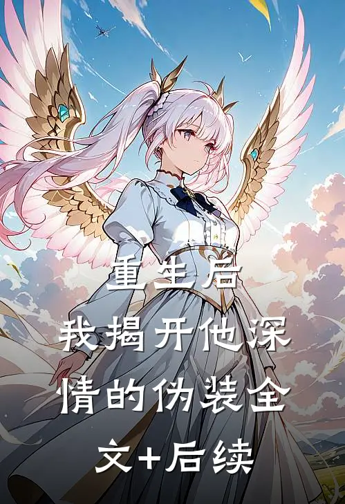 重生后，我揭开他深情的伪装全文+后续