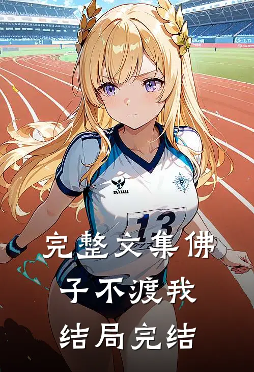 完整文集佛子不渡我结局完结