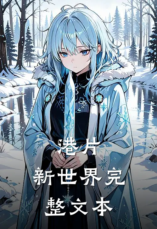 港片：新世界完整文本