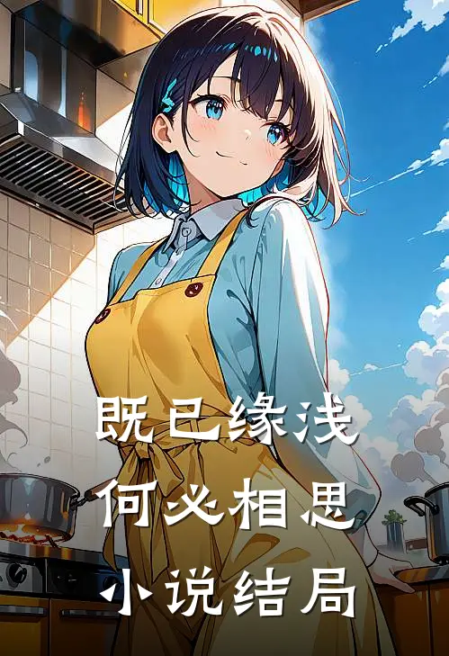 既已缘浅，何必相思小说结局