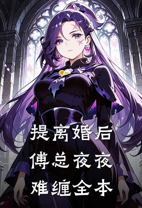 提离婚后，傅总夜夜难缠全本