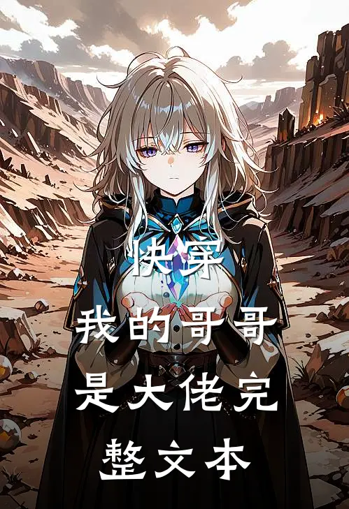快穿：我的哥哥是大佬完整文本