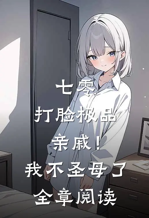 七零：打脸极品亲戚！我不圣母了全章阅读