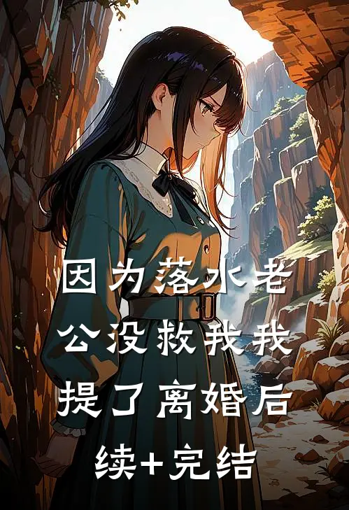 因为落水老公没救我我提了离婚后续+完结