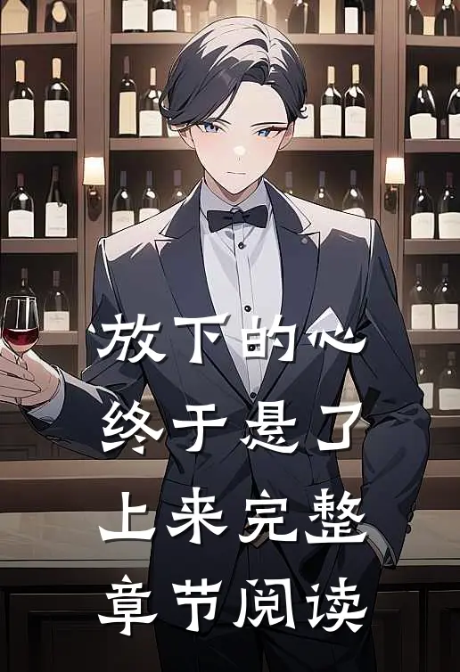 放下的心终于悬了上来完整章节阅读