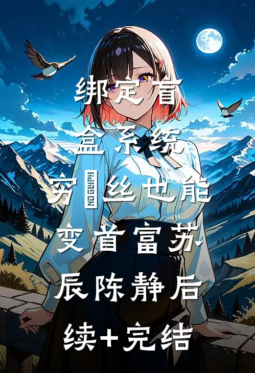 绑定盲盒系统，穷屌丝也能变首富苏辰陈静后续+完结