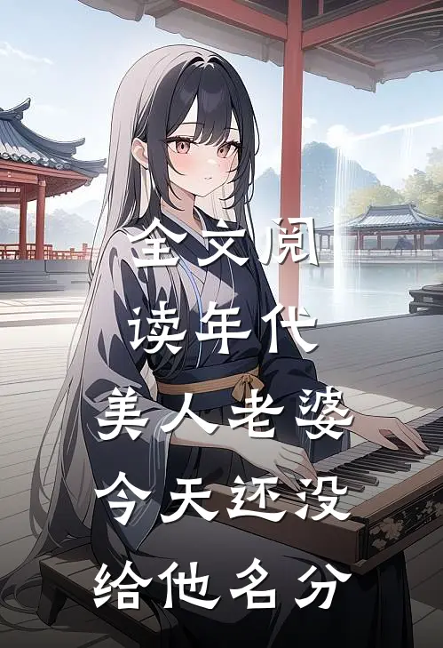 全文阅读年代：美人老婆，今天还没给他名分