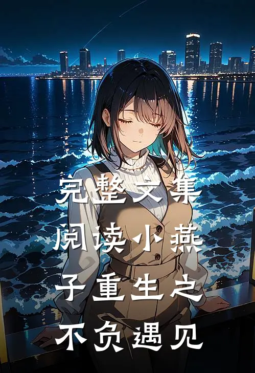 完整文集阅读小燕子重生之不负遇见