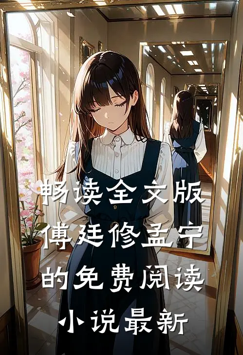 畅读全文版傅廷修孟宁的免费阅读小说最新