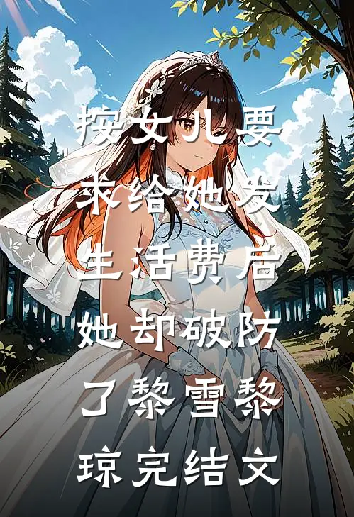 按女儿要求给她发生活费后，她却破防了黎雪黎琼完结文
