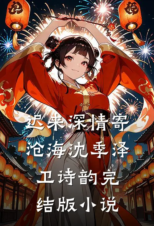 迟来深情寄沧海沈季泽卫诗韵完结版小说