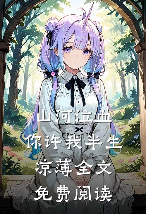 山河泣血，你许我半生凉薄全文免费阅读