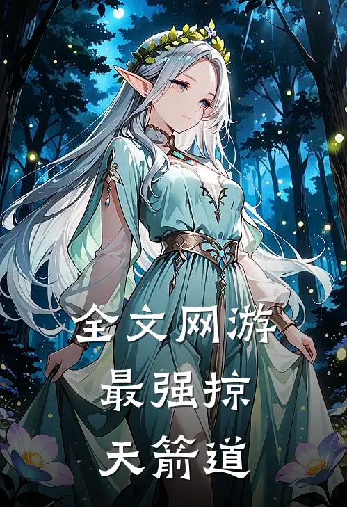 全文网游：最强掠天箭道