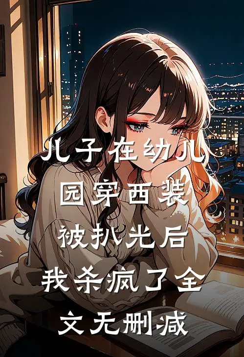 儿子在幼儿园穿西装被扒光后，我杀疯了全文无删减