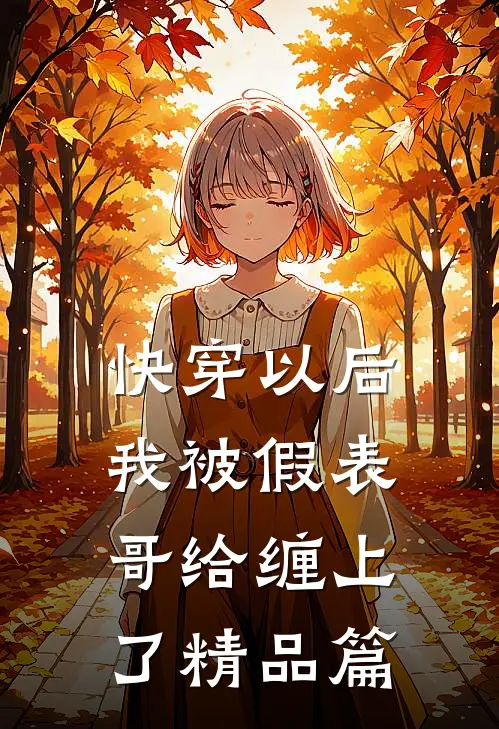 快穿以后，我被假表哥给缠上了精品篇