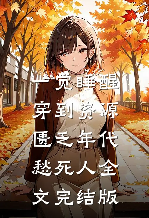 一觉睡醒，穿到资源匮乏年代愁死人全文完结版
