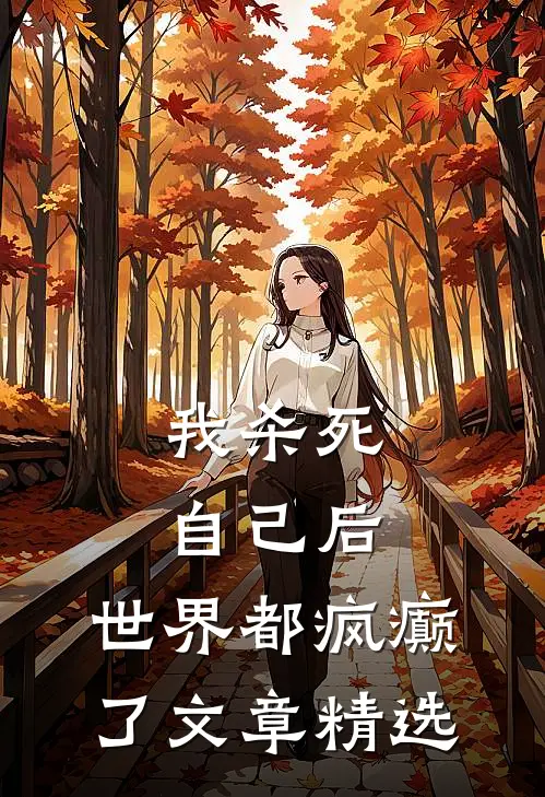 我杀死自己后，世界都疯癫了文章精选