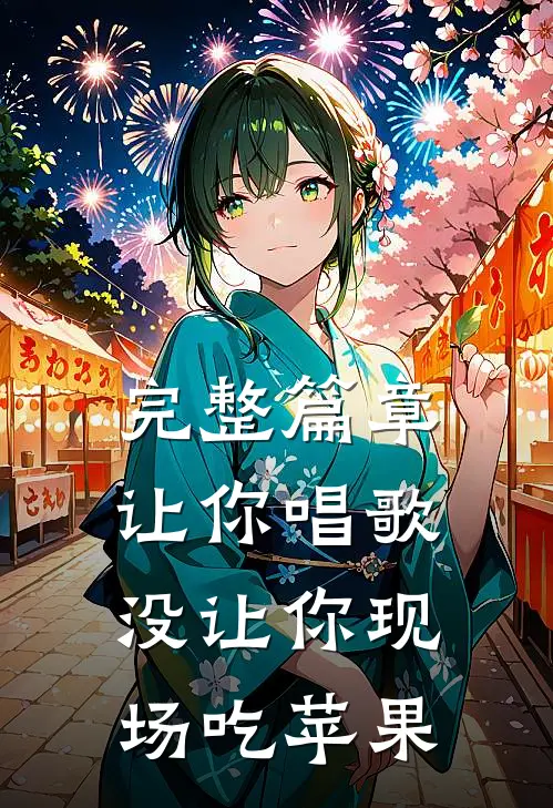 完整篇章让你唱歌，没让你现场吃苹果