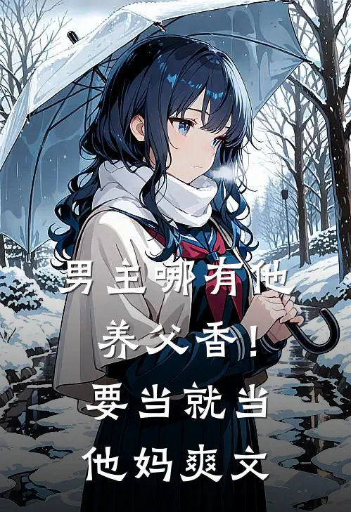 男主哪有他养父香！要当就当他妈爽文