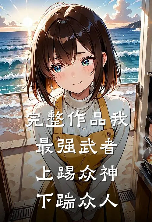 完整作品我，最强武者，上踢众神下踹众人