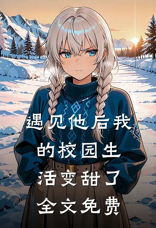 遇见他后我的校园生活变甜了全文免费