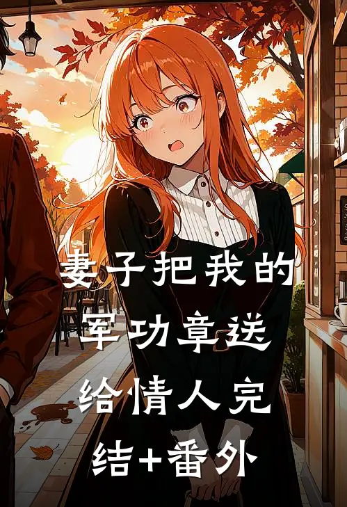 妻子把我的军功章送给情人完结+番外