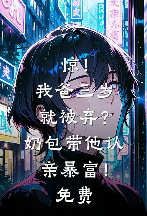 惊！我爸三岁就被弃？奶包带他认亲暴富！免费