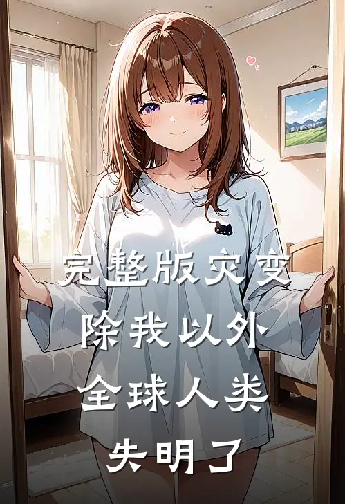 完整版灾变：除我以外，全球人类失明了