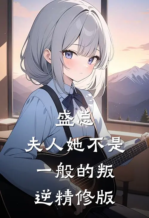 盛总，夫人她不是一般的叛逆精修版