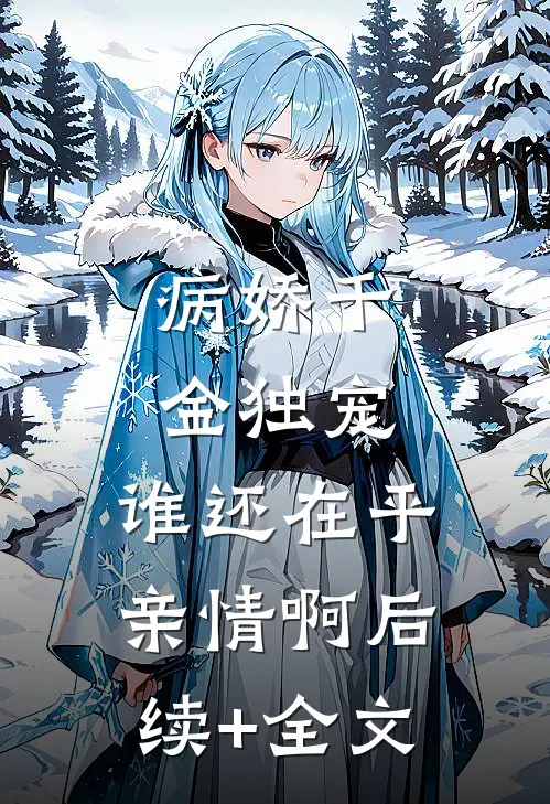 病娇千金独宠，谁还在乎亲情啊后续+全文