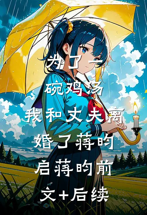 为了一碗鸡汤，我和丈夫离婚了蒋昀启蒋昀前文+后续