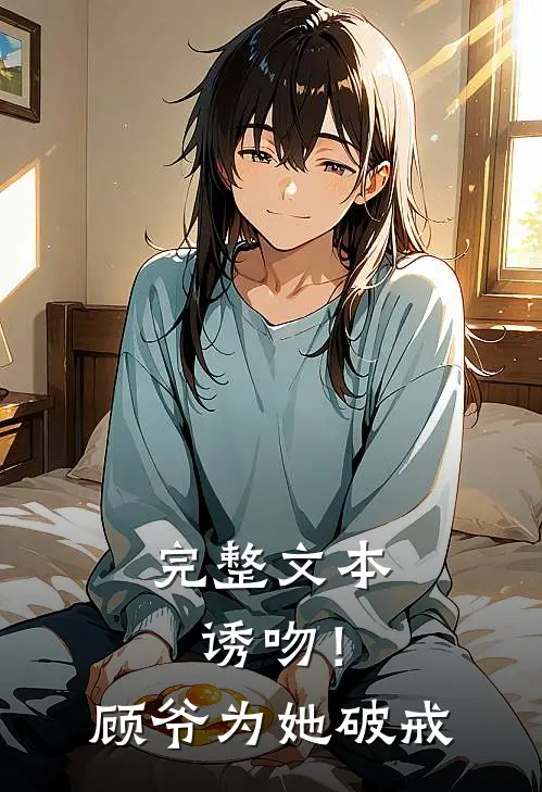 完整文本诱吻！顾爷为她破戒