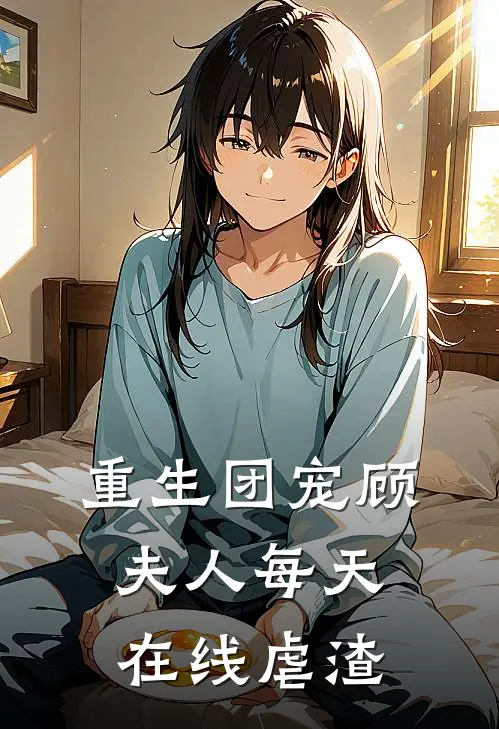 重生团宠顾夫人每天在线虐渣