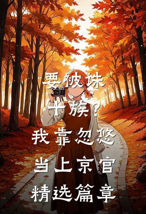 要被诛十族？我靠忽悠当上京官精选篇章