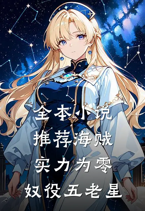 全本小说推荐海贼：实力为零，奴役五老星