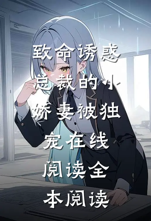 致命诱惑：总裁的小娇妻被独宠在线阅读全本阅读