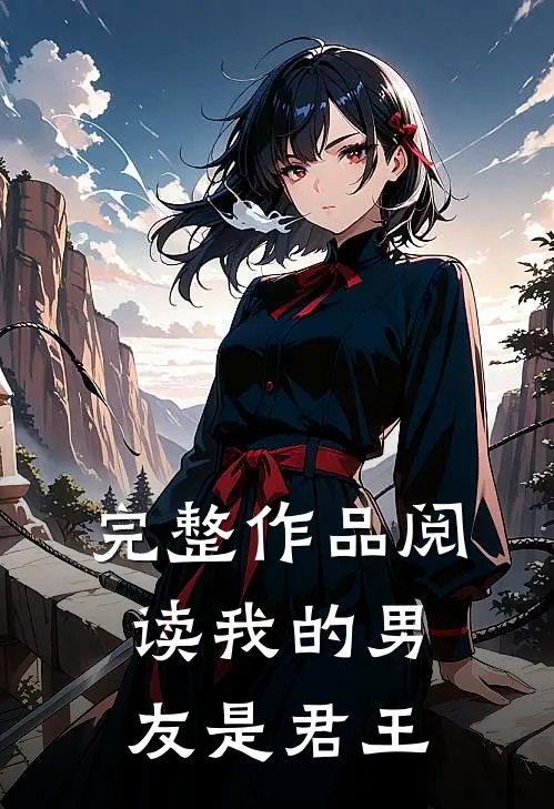 完整作品阅读我的男友是君王