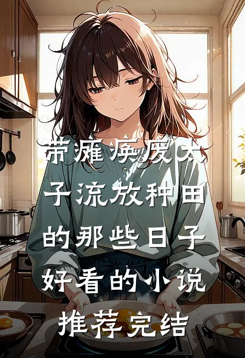 带瘫痪废太子流放种田的那些日子好看的小说推荐完结