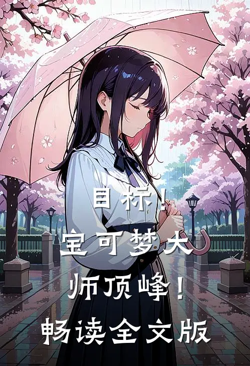 目标！宝可梦大师顶峰！畅读全文版