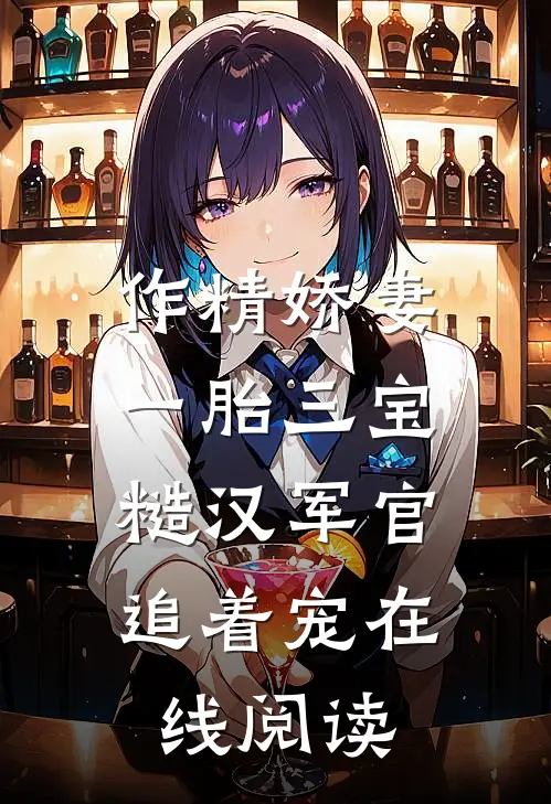 作精娇妻一胎三宝，糙汉军官追着宠在线阅读