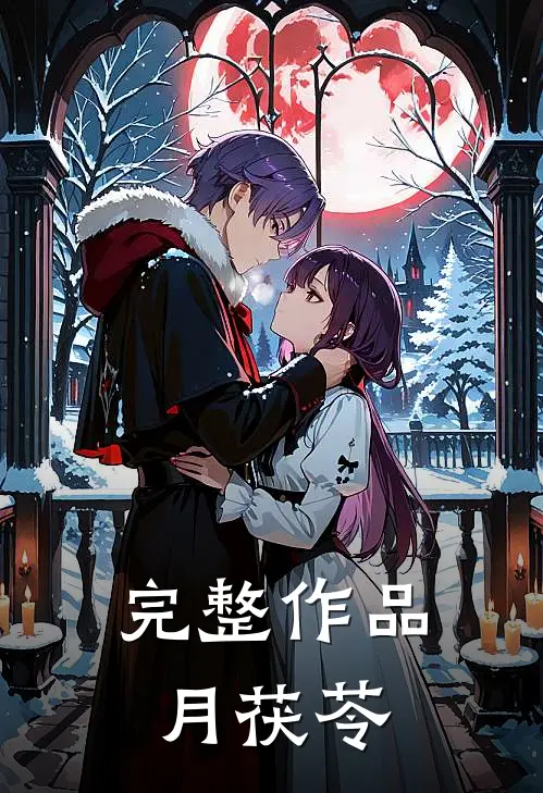 完整作品月茯苓