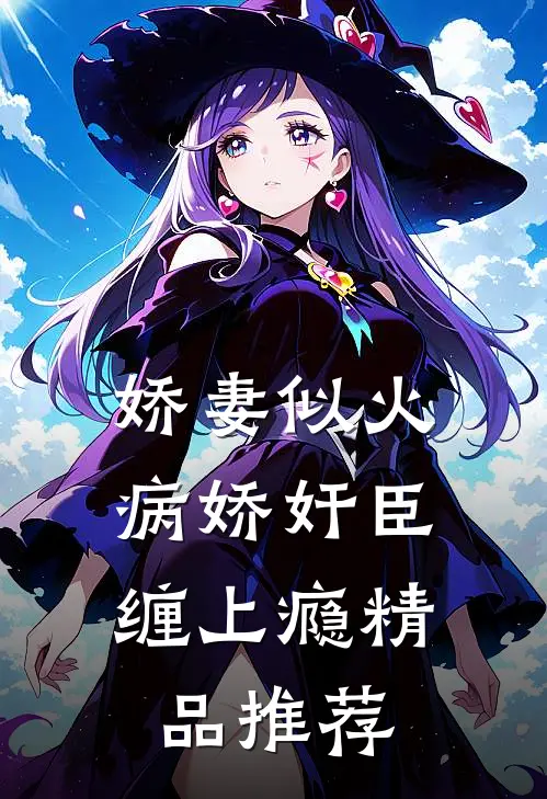 娇妻似火，病娇奸臣缠上瘾精品推荐