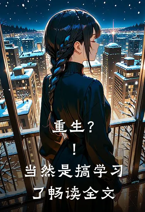 重生？！当然是搞学习了畅读全文