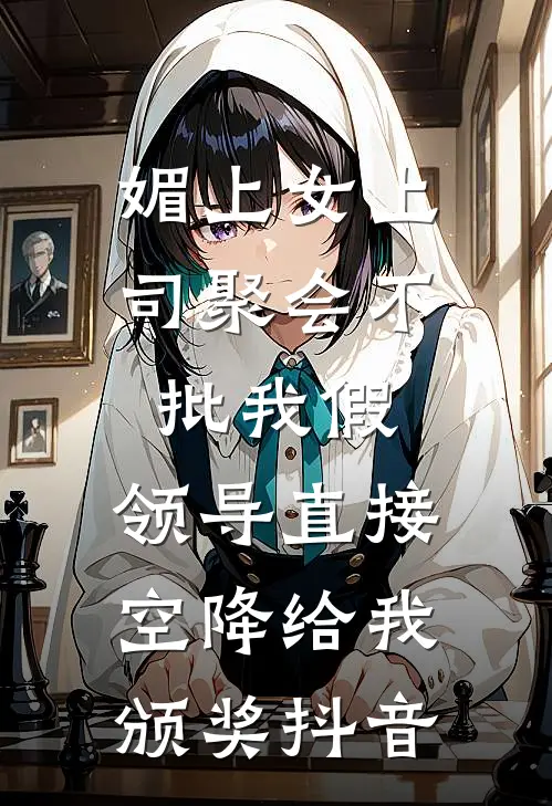 媚上女上司聚会不批我假，领导直接空降给我颁奖抖音