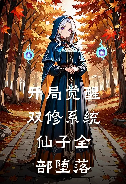 开局觉醒双修系统，仙子全部堕落