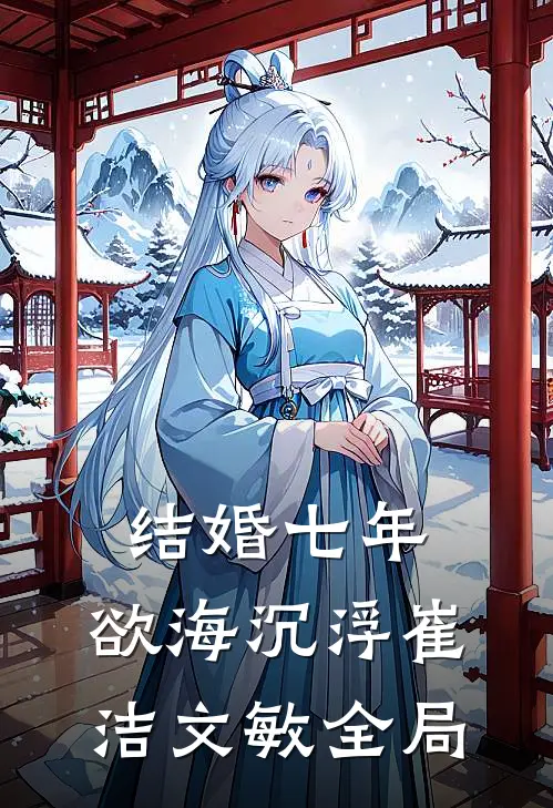 结婚七年：欲海沉浮崔洁文敏全局